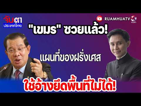 "เขมร" ซวยแล้ว!แผนที่ของฝรั่งเศสใช้อ้างยึดพื้นที่ไม่ได้! | จับตาประเทศไทย 3 มิย 69 Part3 thumbnail