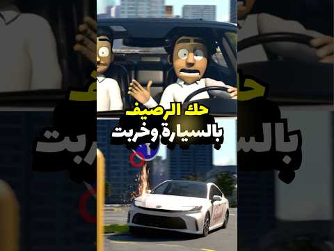 وش يصير لو صدمت الرصيف ! #مضحك #انميشن #سيارات thumbnail