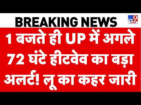 Weather Update : 1 बजे UP में अगले 72 घंटे हीटवेव का बड़ा अलर्ट! लू का कहर जारी |Heat Wave thumbnail