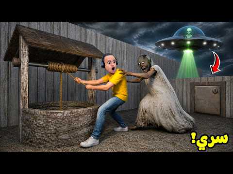 الجدة الشريرة جراني طلع عندها مكان سري مرتبط بى الفضائيين | Granny !! 😱👽 thumbnail