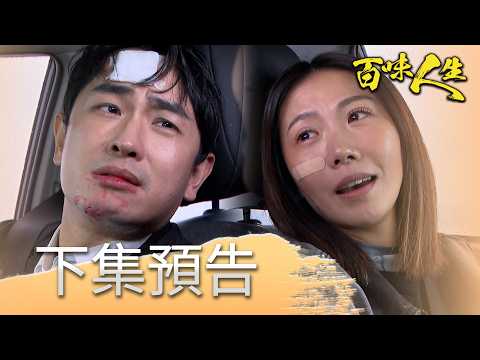 百味人生 EP192 預告｜「來世再做夫妻」志捷青艾拒絕投降！雙雙攜手共赴黃泉！｜【莊廣和堂轉大人萃滴精】 thumbnail