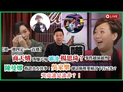 【週一四定一一直播】商天娥涉嫌片場霸凌楊思琦，事件越演越烈！陳曼娜指證真有其事！而吳家樂卻話係咪要檢討下自己先？究竟誰是誰非？〈蕭定一：我究竟煲咗啲乜？〉2026-05-28 thumbnail