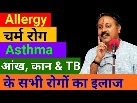 सभी प्रकार के Allergy, Skin Disease, Asthma, TB, आंख, कान रोगों का इलाज || Rajiv dixit thumbnail