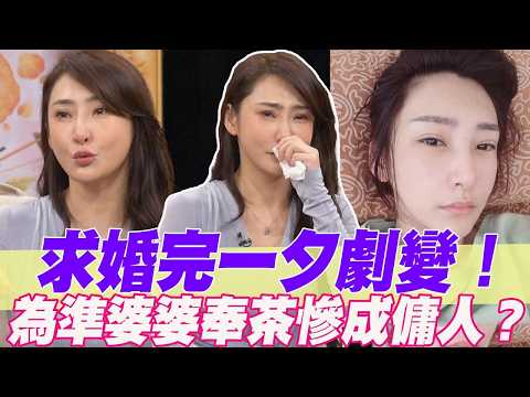 求婚完一夕劇變！為準婆婆奉茶慘成傭人？【單身行不行精選回顧】 thumbnail