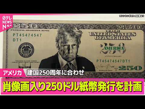 【アメリカ】米政府  トランプ氏肖像画入り250ドル紙幣発行を計画──国際ニュースライブ（日テレNEWS LIVE） thumbnail