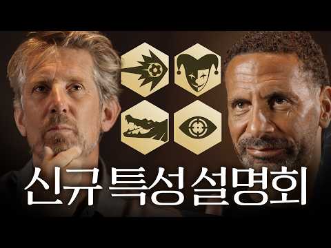 퍼디난드, 반데사르가 직접 고른 신규 특성은?! | FC 온라인 thumbnail