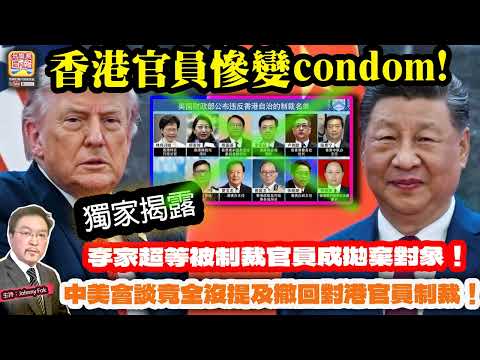 5.17 獨家揭露【 香港官員慘變condom! 】 中美會談竟全沒提及撤回對港官員制裁！李家超等被制裁官員成拋棄對象！主持: Johnny Fok thumbnail