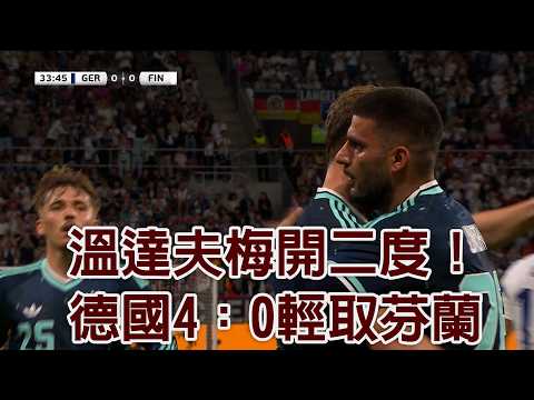 溫達夫梅開二度！德國4：0輕取芬蘭/愛爾達電視20260601 thumbnail