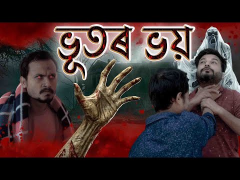 BHOOTOR BHOI | Assamese horror video thumbnail