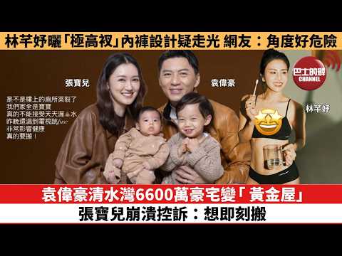 【娛樂焦點】袁偉豪清水灣6600萬豪宅變「 黃金屋」，張寶兒崩潰控訴：想即刻搬。林芊妤曬內褲「極高衩」設計疑走光，網友：角度好危險。 thumbnail