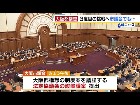 大阪都構想“再々挑戦”へ　「法定協の設置議案」市議会に提出　維新市議団トップは“吉村知事の来年春以降の続投”求める　吉村氏は「去就については熟慮して判断」（2026年5月15日） thumbnail