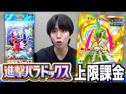 最新弾「進撃パラドクス」上限課金開封！ガチ強カードだらけ…【ポケポケ】 thumbnail