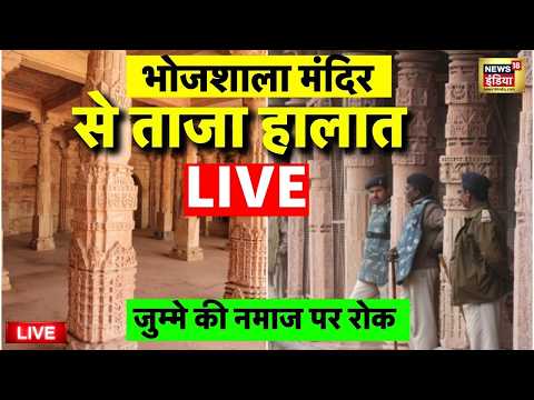 Dhar Bhojshala Mandir Live:जुम्मे की नमाज़ पर रोक | MP News | Bhojshala Temple | Hindu | Muslim thumbnail