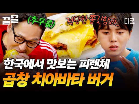 [#배고픈데귀찮아] 남은 곱창 버리지 마세요🙅 피렌체의 대표 길거리 음식 곱창 버거 만드는 김풍🍔 thumbnail