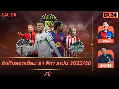จัดทีมยอดเยี่ยม ลาลีกา 2025/26 กับเจมส์ ลาลีกา และขวัญ ลามาเซีย! l All We Know LALIGA EP.34 thumbnail