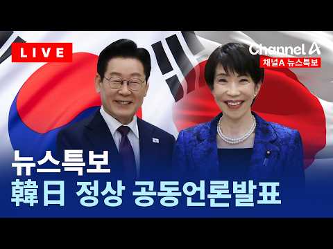 [LIVE] 한일정상 공동언론발표 / 채널A / 뉴스특보 thumbnail