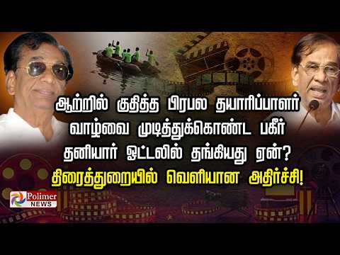 ஆற்றில் குதித்த பிரபல தயாரிப்பாளர் வாழ்வை முடித்துக்கொண்ட பகீர் தனியார் ஓட்டலில் தங்கியது ஏன்? thumbnail