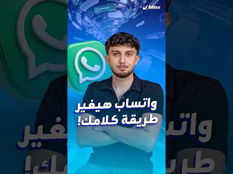 واتساب قلب على سناب!.. تحديثات جديدة لتواصل أسهل مع الغروبات ودردشة محمية من الـAI. thumbnail