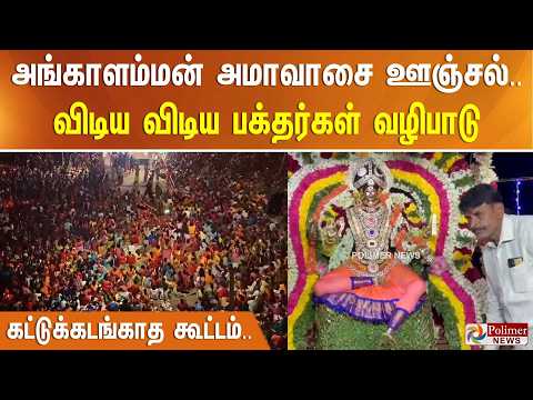 அங்காளம்மன் அமாவாசை ஊஞ்சல்.. விடிய விடிய பக்தர்கள் வழிபாடு - கட்டுக்கடங்காத கூட்டம்.. thumbnail