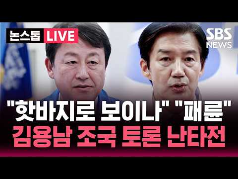 🔴LIVE 평택을 국회의원 후보들, '대부업체 의혹'·'단일화' 두고 난타전/ 혁신당 "김용남, 나쁜 검사 그 자체", 김용남 측 "조국, 실형받고 복역" | SBS 논스톱 라이브 thumbnail