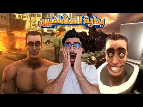 الجي مان vs سكبيدي؟ المواجهة الأولى! thumbnail