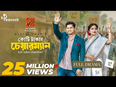 Koti Takar Chairman (কোটি টাকার চেয়ারম্যান) Eid Natok | Niloy Alamgir | Heme | New Bangla Natok 2025 thumbnail