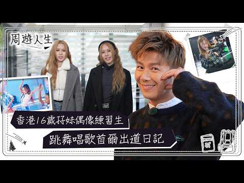 周遊人生｜香港16歲孖妹偶像練習生 跳舞唱歌首爾出道日記｜旅遊 人生 深度遊｜TVB綜藝 thumbnail