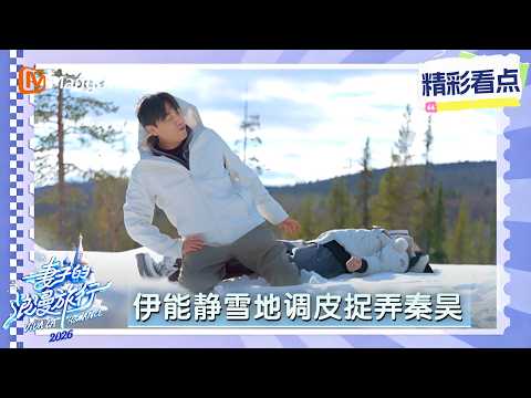 伊能静50岁的小学生？自己陷在雪地里还要把秦昊拉下去！ thumbnail