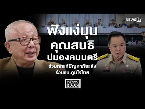 ฟังแง่มุมคุณสนธิ ปมองคมนตรีร่วมถกแก้ปัญหาภัยแล้งร่วมรบ.ภูมิใจไทย : News Hour 21-05-69 thumbnail