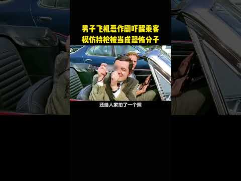 男子飞机恶作剧吓醒乘客，模仿持枪被当成恐怖分子 thumbnail