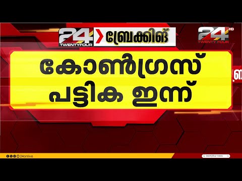 'കോൺഗ്രസ് മന്ത്രിപ്പട്ടിക ഇന്ന് തന്നെ,ഹൈക്കമാൻഡ് അംഗീകാരത്തോടെ  ഇന്ന് ഗവർണർക്ക് കൈമാറും' thumbnail
