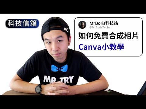 如何免費合成人物相片｜iPhone/Samsung相片人像提取｜Canva教學｜科技留言信箱(相片篇) thumbnail
