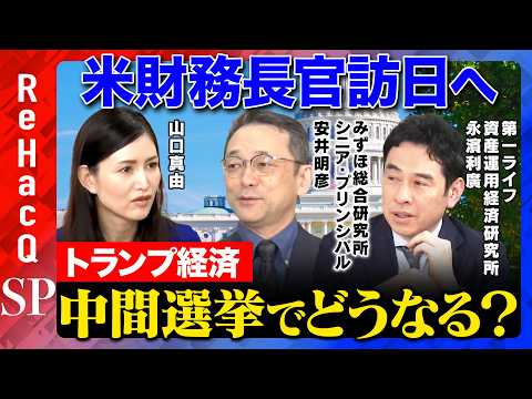 【トランプvs経済】米ベッセント財務長官訪日へ…中間選挙が日本経済に与える影響は？【安井明彦&永濱利廣&山口真由&ReHacQ】 thumbnail
