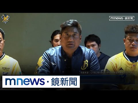 連敗是我的問題！　辜老闆精神喊話「要打得像冠軍」｜#鏡新聞 thumbnail