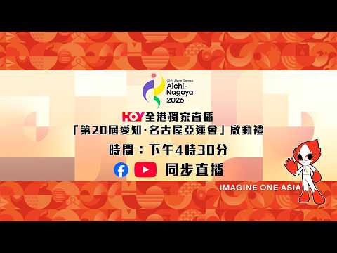 HOY全港獨家直播「第20屆愛知・名古屋亞運會」啟動禮 thumbnail