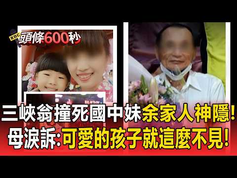 三峽老翁撞死國中妹「余家人神隱」！少女母淚訴「連一句道歉都沒有」拒馬賽克照片：這麼可愛的孩子就這麼不見了！【頭條600秒】 thumbnail