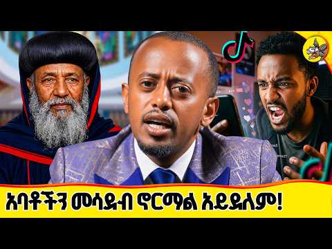 "ከዚህ በኋላ ቁርባን አልቀበልም!" የአባቶች ድካም እና የምእመናን መንፈሳዊ አደጋ |ኖርማል አይደለም #comedianeshetu #ethiopia #orthodox thumbnail