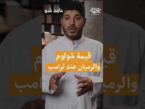 قيمة شولوم والرميان عند ترامب! thumbnail