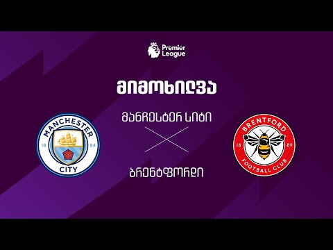 მანჩესტერ სიტი VS ბრენტფორდი - მიმოხილვა thumbnail