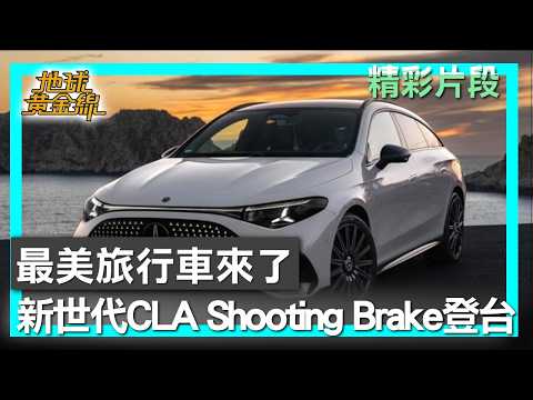 最美旅行車來了 新世代CLA Shooting Brake6月登台 地球黃金線 20260603 (4/4) thumbnail