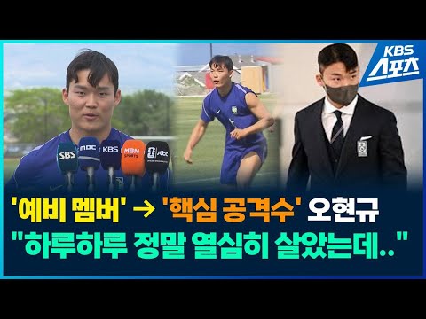 “저 잘컸죠?” 성장캐 오현규가 꿈의 무대 ‘월드컵’을 준비하는 법 / KBS 2026.05.28. thumbnail