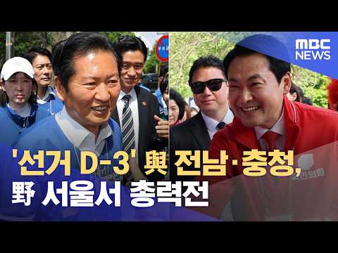 '선거 D-3' 與 전남·충청, 野 서울서 총력전 (2026.05.31/12MBC뉴스) thumbnail