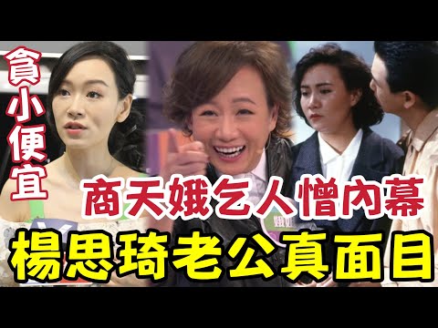 楊思琦被揭！睇錢好緊要！細仔之父「老公真面目曝光！」商天娥「得罪人多」個個合作都不和！TVB個個當自己大明星~~觀眾看不到的真相... thumbnail