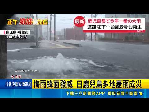 梅雨鋒面發威 日鹿兒島多地豪雨成災 熱浪席捲越南 河內氣溫破40度.停電民眾苦｜三立新聞網 SETN.com thumbnail