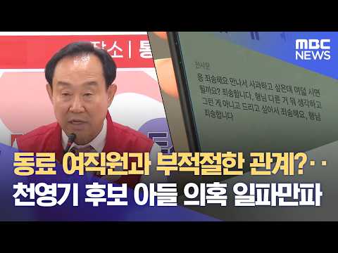 천영기 통영시장후보 아들 사생활 의혹 일파만파 (2026.06.01/뉴스데스크/MBC경남) thumbnail