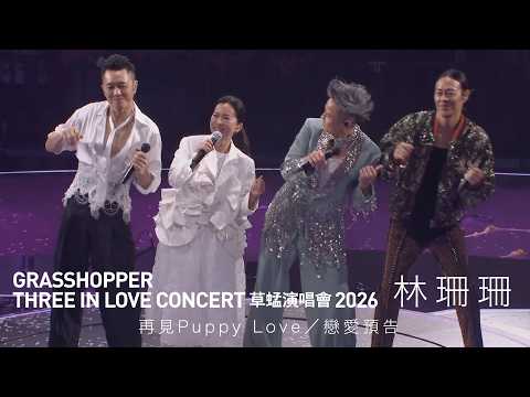 GRASSHOPPER THREE IN LOVE 草蜢演唱會2026 第四場嘉賓｜林珊珊 - 再見Puppy Love／戀愛預告 thumbnail