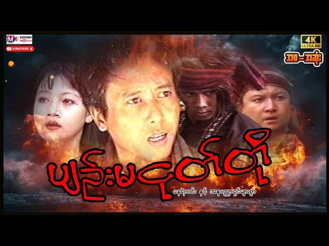 ပျဉ်းမငုတ်တို"နေရဲလင်း"#actionmovies #myanmarmovie #nayyelin #entertainment  thumbnail