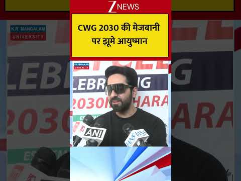 CWG 2030 की मेजबानी पर झूमे आयुष्मान thumbnail