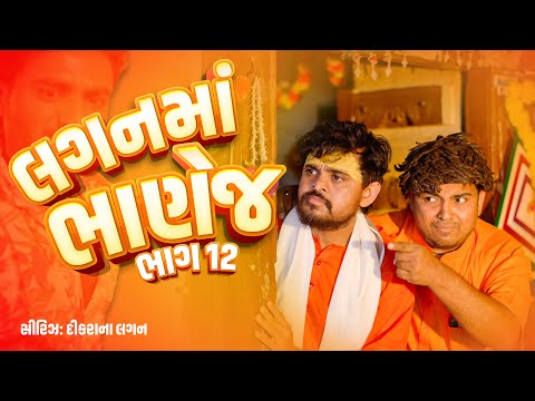 લગન માં ભાણેજ ।Khajur Bhai | Jigli and Khajur | Nitin Jani | Part 12 | Lagan Ni Series | Khajur thumbnail