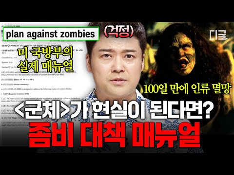 [#프리한19] 영화 속 좀비 출현 사태, 더 이상 허구가 아니다❓미리 알아둬야 할 美 국방부가 발표한 좀비 대책 매뉴얼? thumbnail